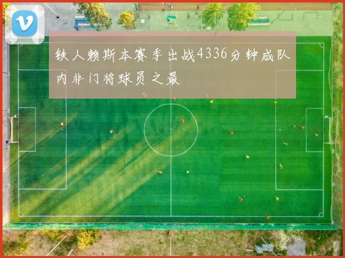 铁人赖斯本赛季出战4336分钟成队内非门将球员之最