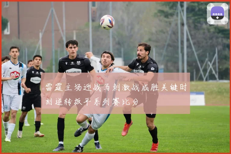 雷霆主场迎战马刺激战成胜关键时刻逆转扳平系列赛比分