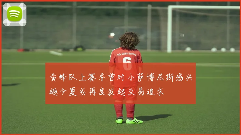 黄蜂队上赛季曾对小萨博尼斯感兴趣今夏或再度发起交易追求